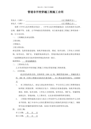 管道非开挖穿越工程施工合同