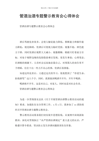 管酒治酒专题警示教育会心得体会