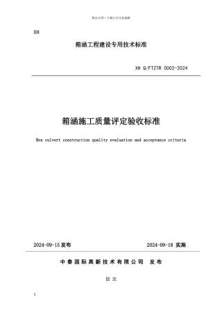 箱涵技术及质量验收标准