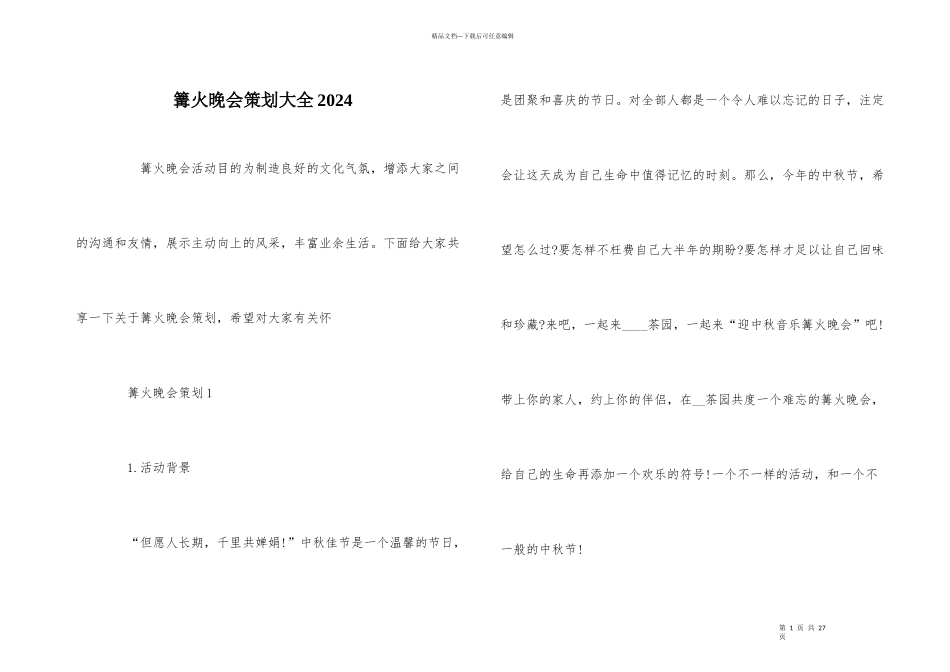 篝火晚会策划大全2024_第1页