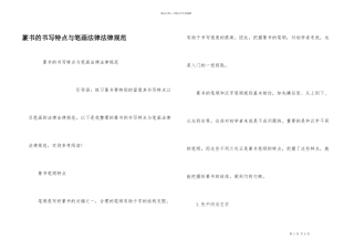 篆书的书写特点与笔画规范