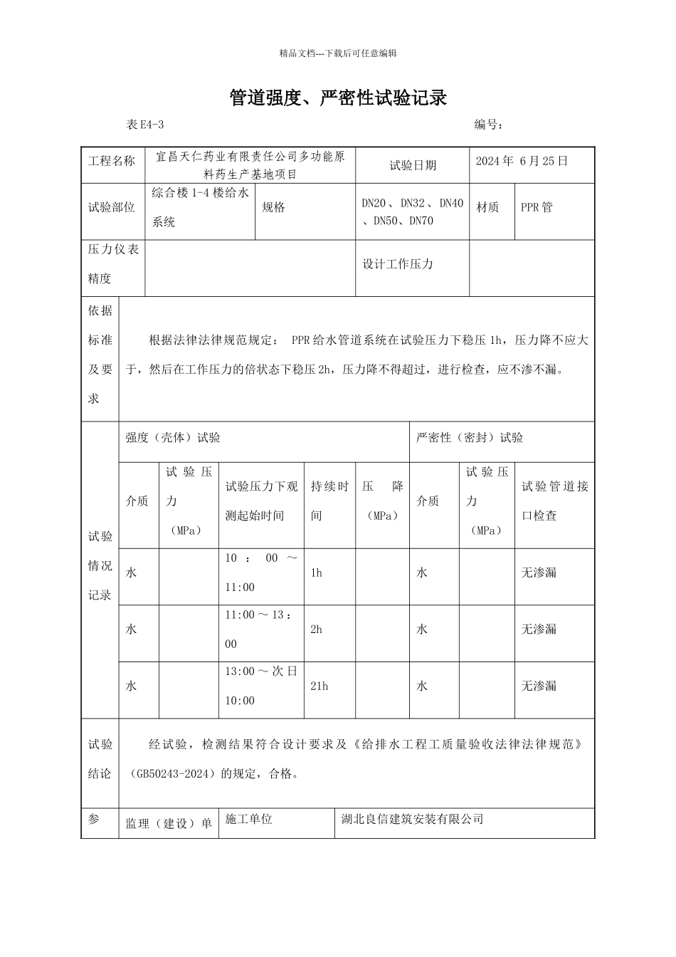 管道强度、严密性试验记录_第1页
