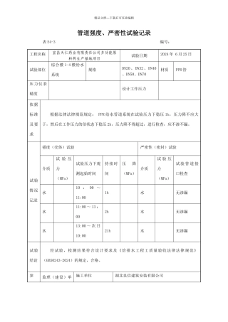 管道强度、严密性试验记录