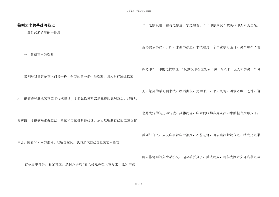 篆刻艺术的基础与特点_第1页