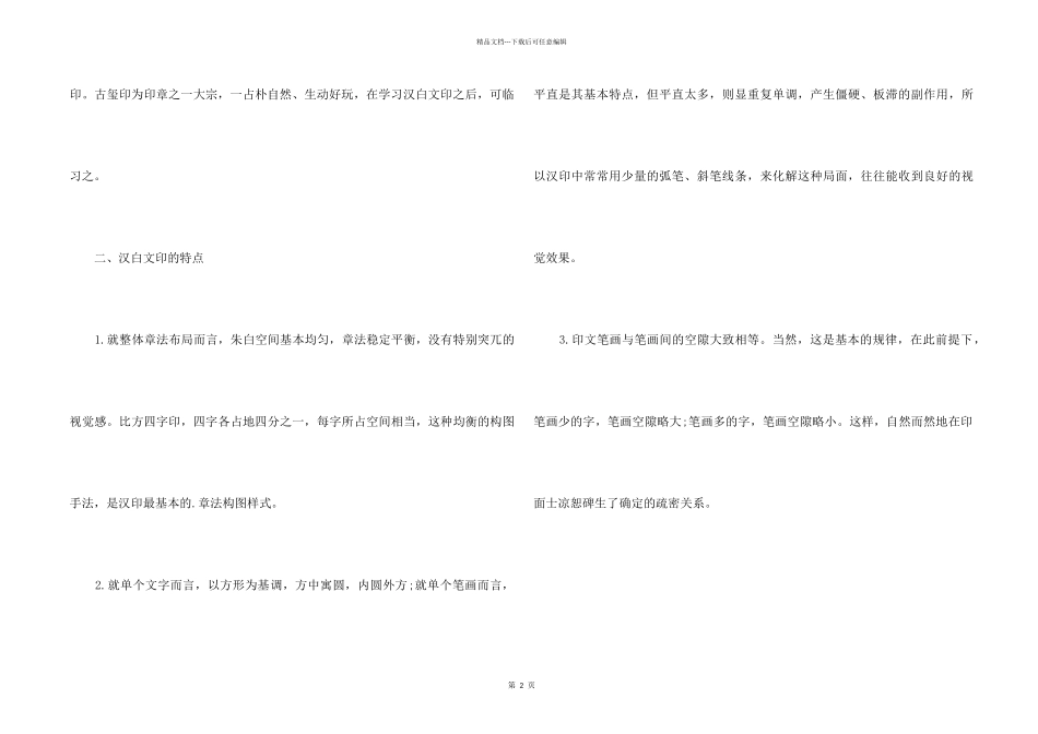 篆刻艺术的基础与特点_第2页