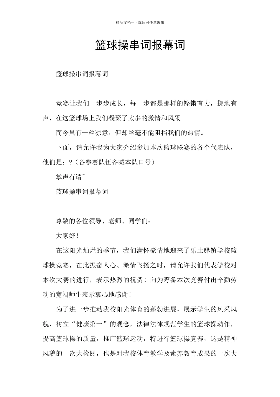 篮球操串词报幕词_第1页