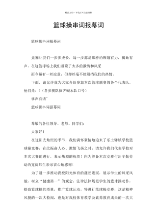 篮球操串词报幕词