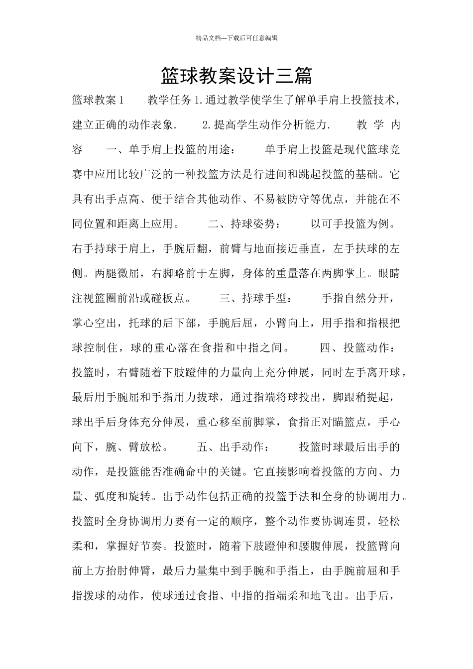篮球教案设计三篇_第1页
