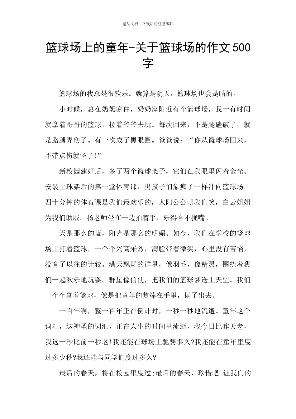 篮球场上的童年-关于篮球场的作文500字_第1页