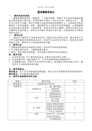 篮球教学计划