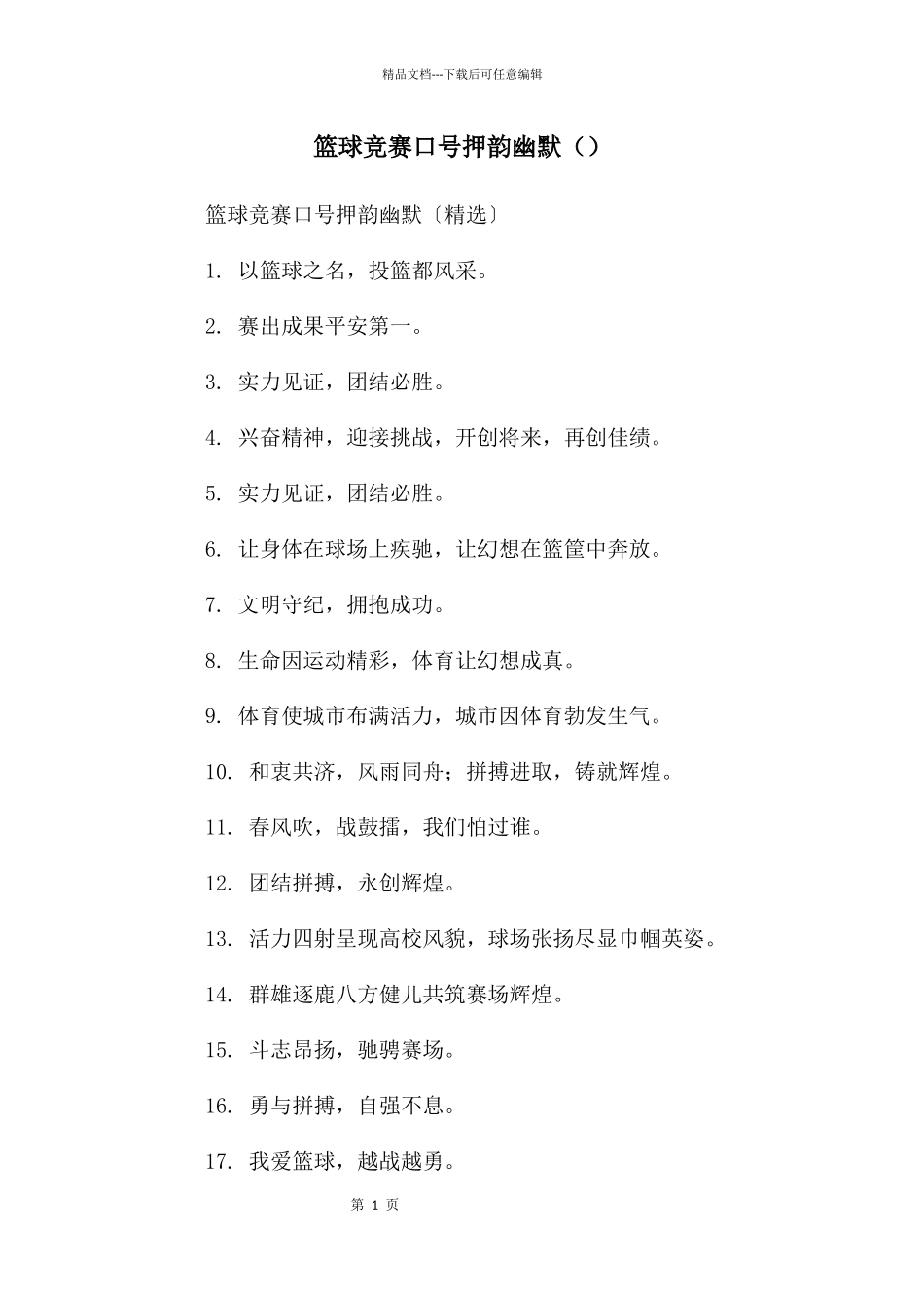 篮球比赛口号押韵幽默_第1页