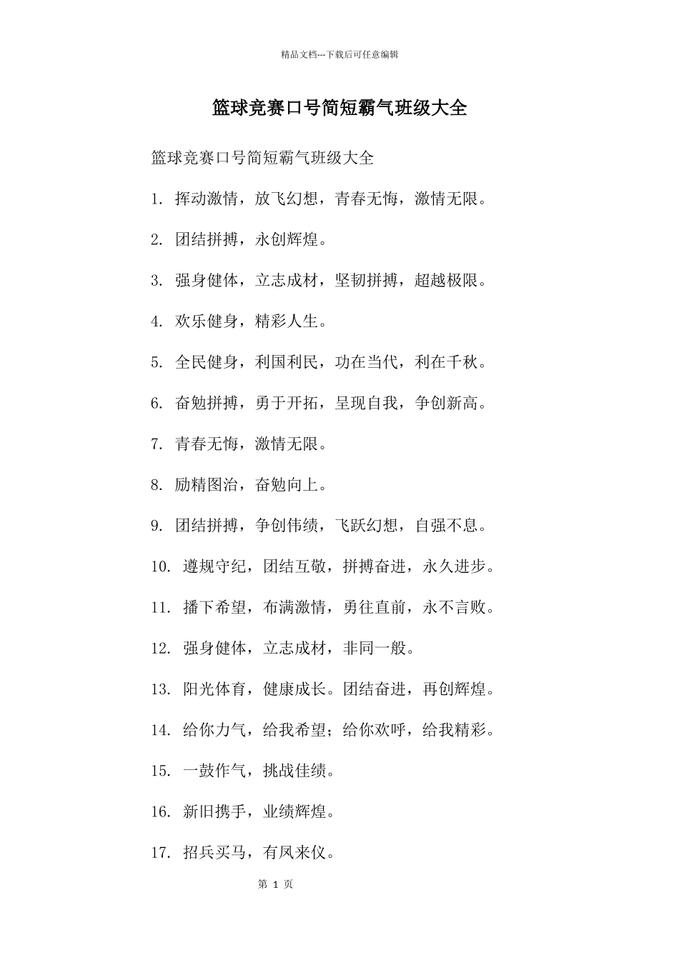 篮球比赛口号简短霸气班级大全_第1页