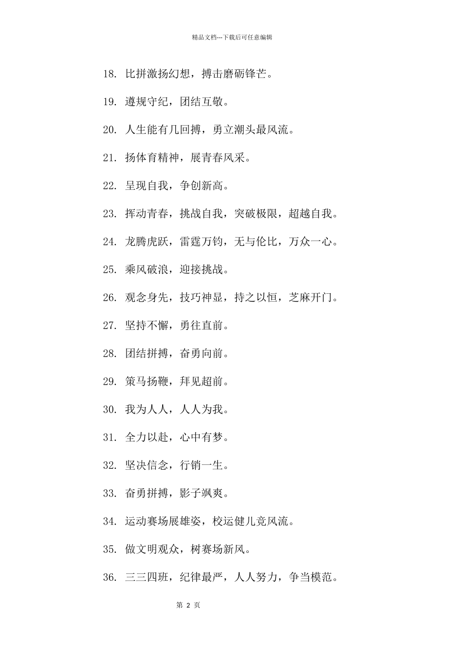 篮球比赛口号简短霸气班级大全_第2页