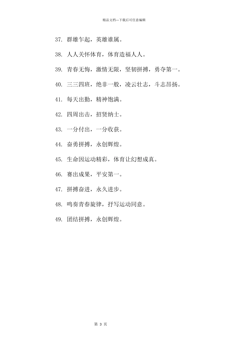 篮球比赛口号简短霸气班级大全_第3页