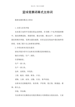 篮球比赛闭幕式主持词