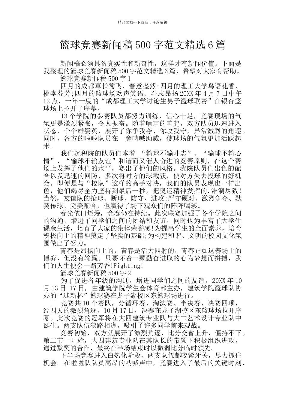 篮球比赛新闻稿500字范文精选6篇_第1页