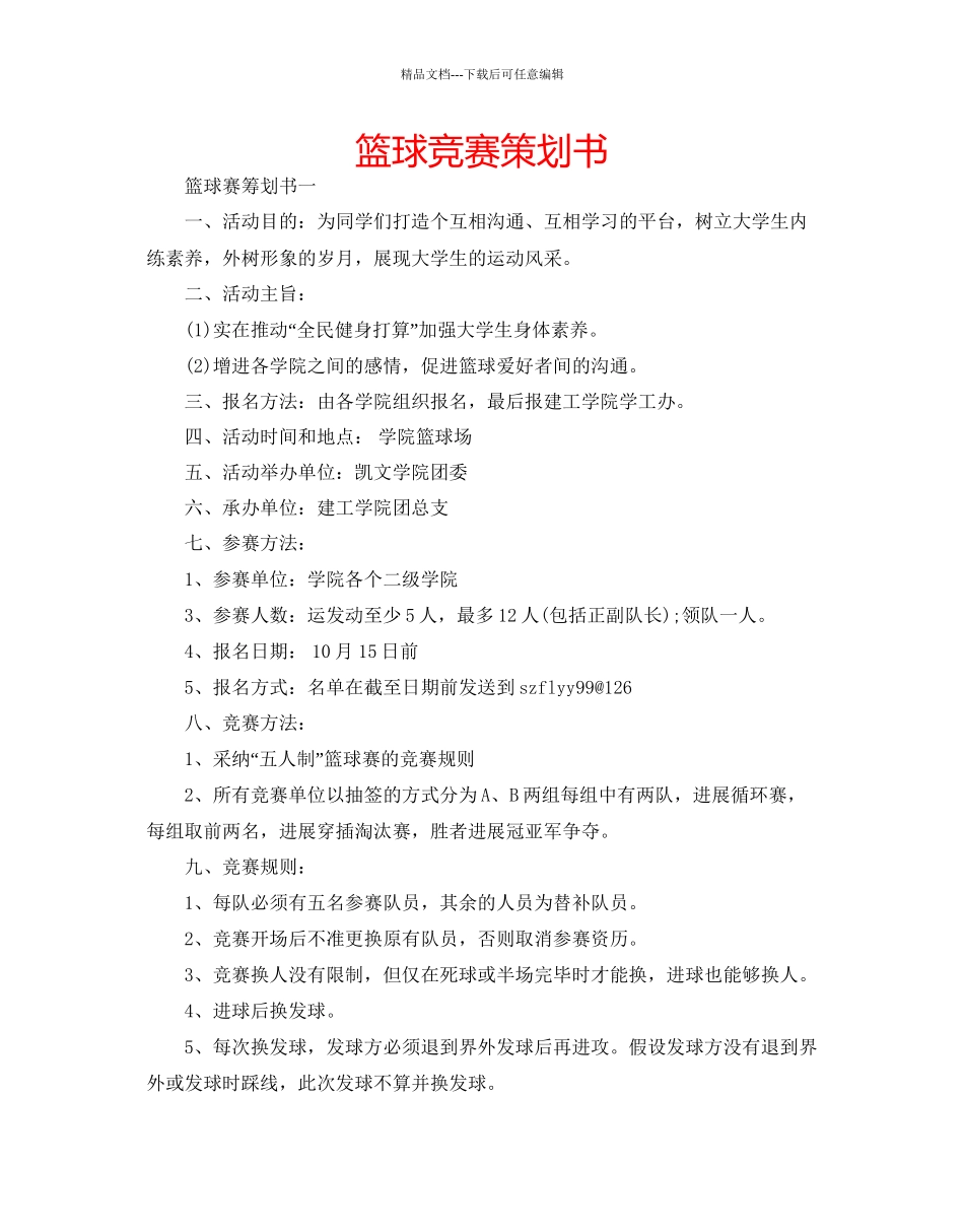 篮球比赛策划书_第1页