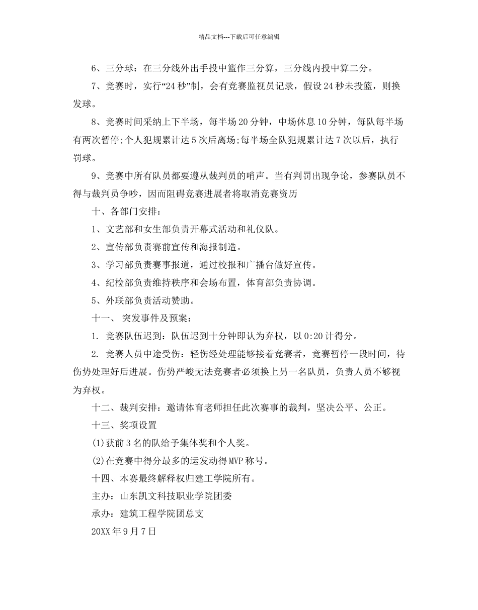 篮球比赛策划书_第2页