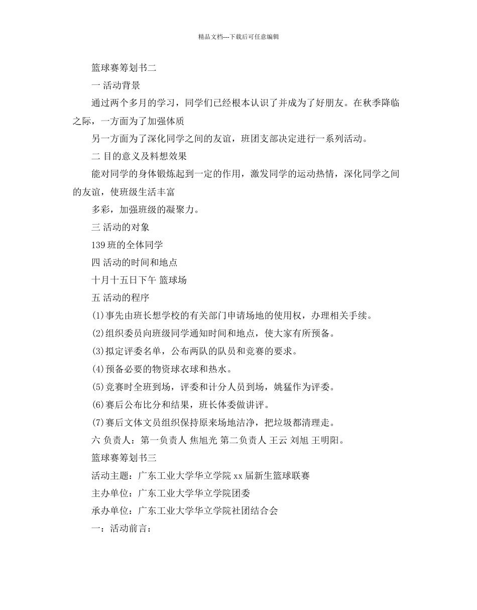 篮球比赛策划书_第3页