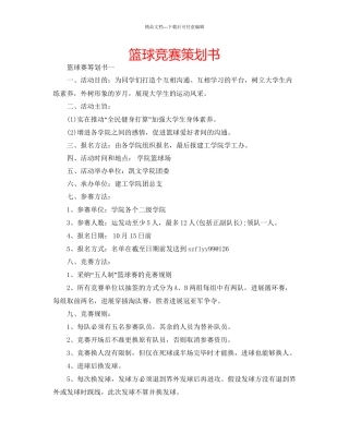 篮球比赛策划书