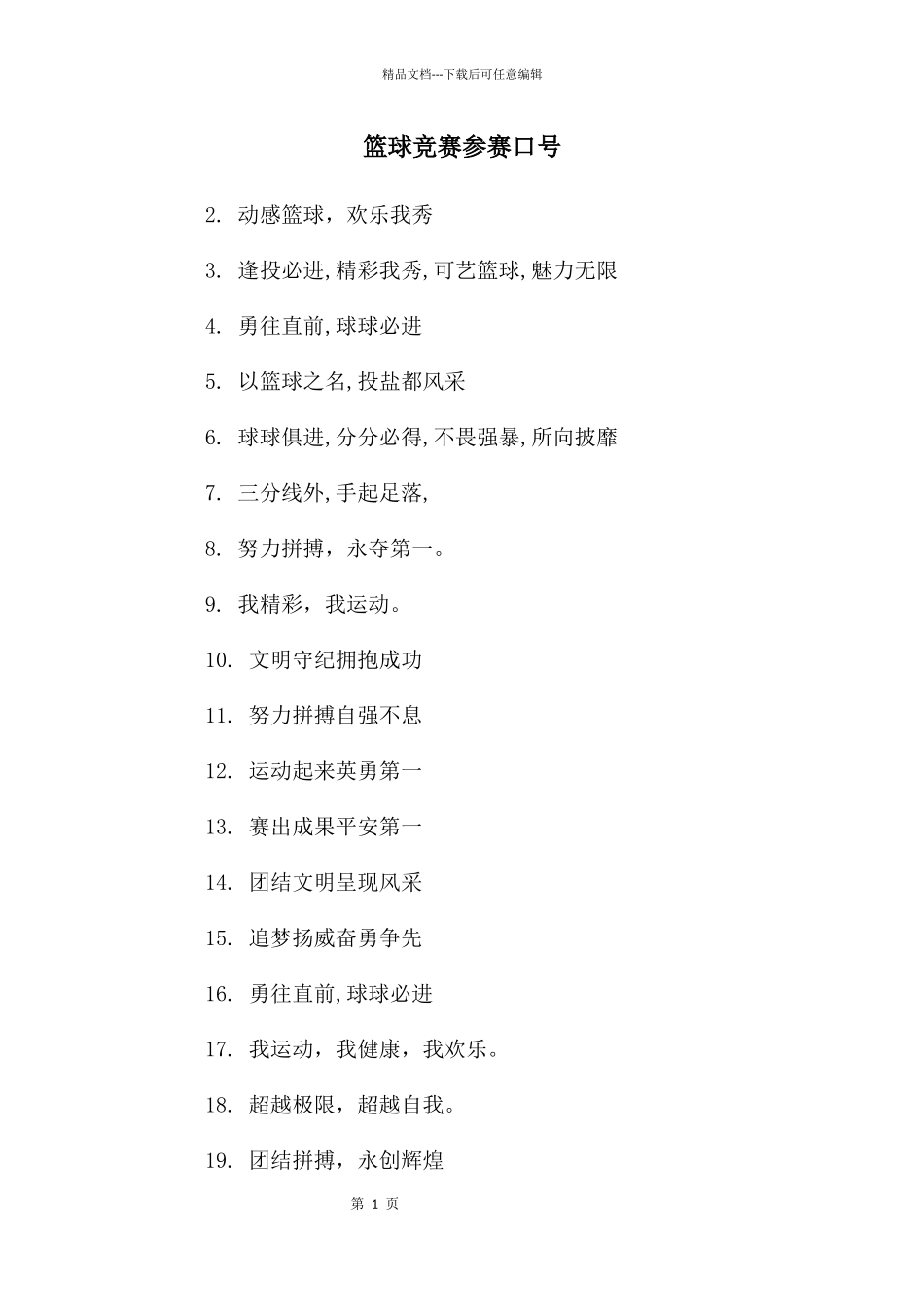 篮球比赛参赛口号_第1页