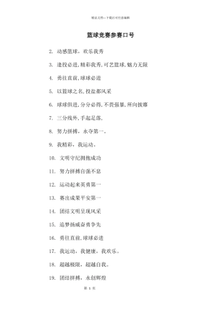 篮球比赛参赛口号