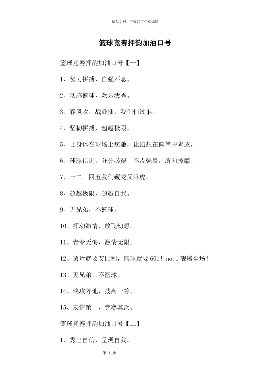 篮球比赛押韵加油口号_第1页