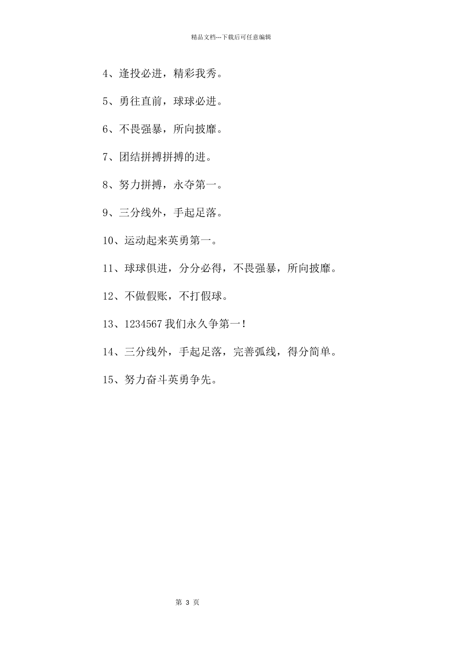 篮球比赛押韵加油口号_第3页