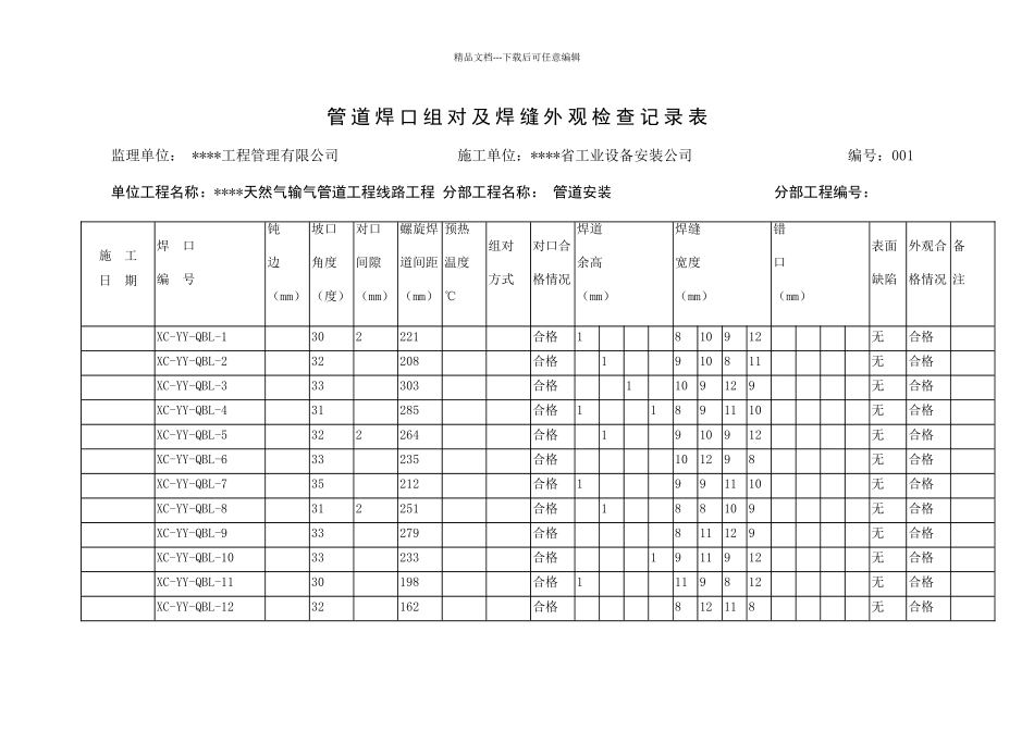 管道组对焊接记录_第1页