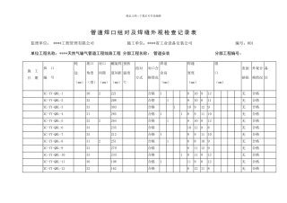 管道组对焊接记录