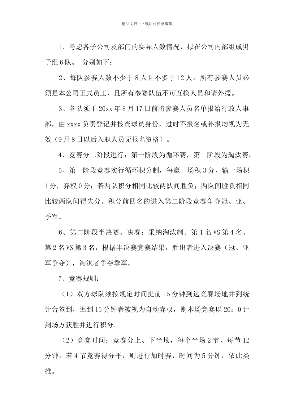 篮球比赛策划书15篇_第2页