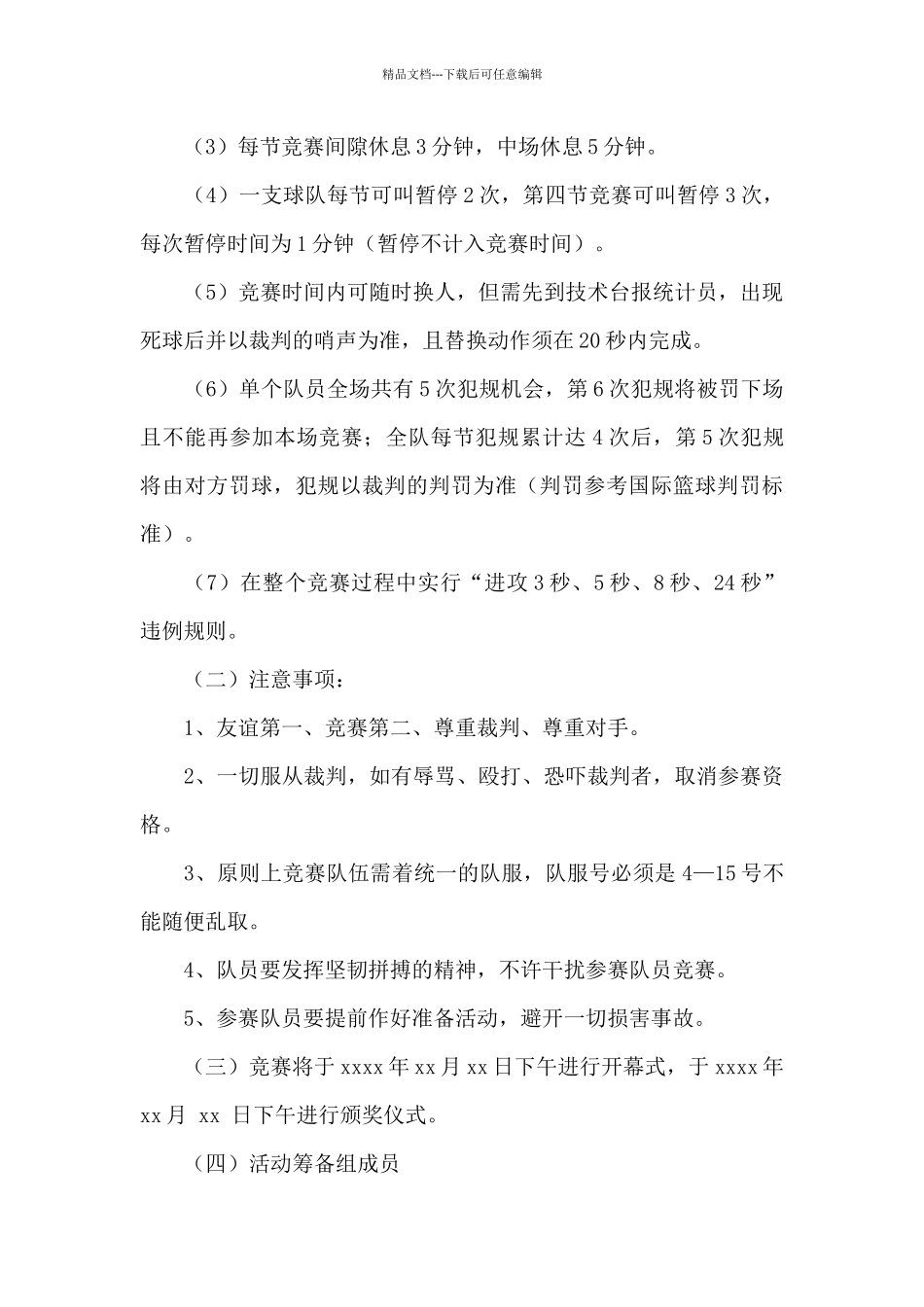 篮球比赛策划书15篇_第3页