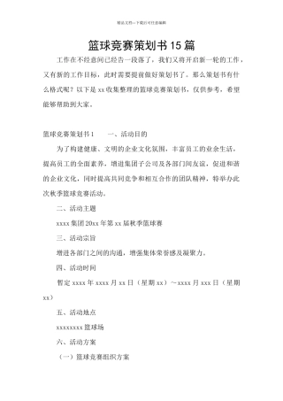 篮球比赛策划书15篇