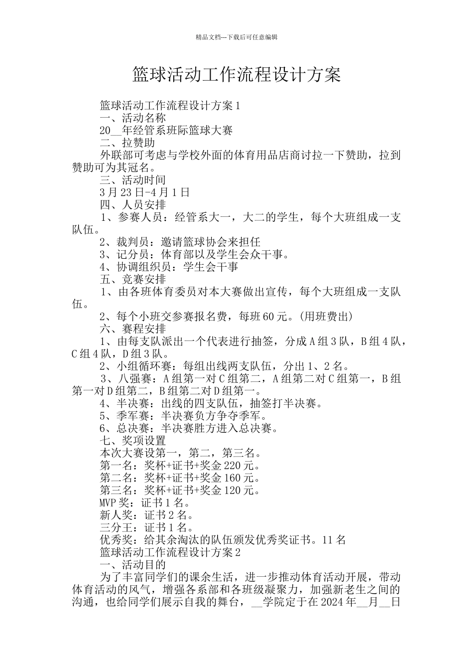 篮球活动工作流程设计方案_第1页