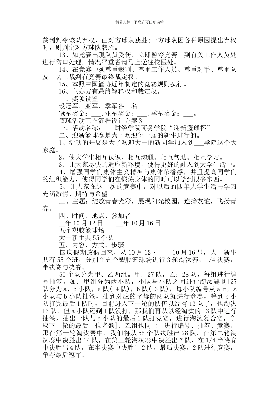 篮球活动工作流程设计方案_第3页