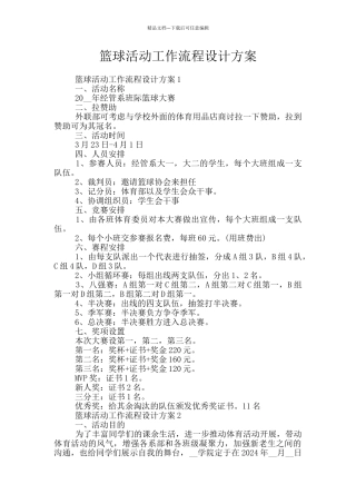篮球活动工作流程设计方案