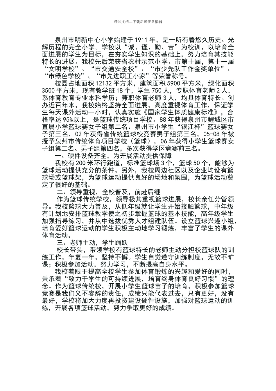 篮球特色学校申请报告_第1页