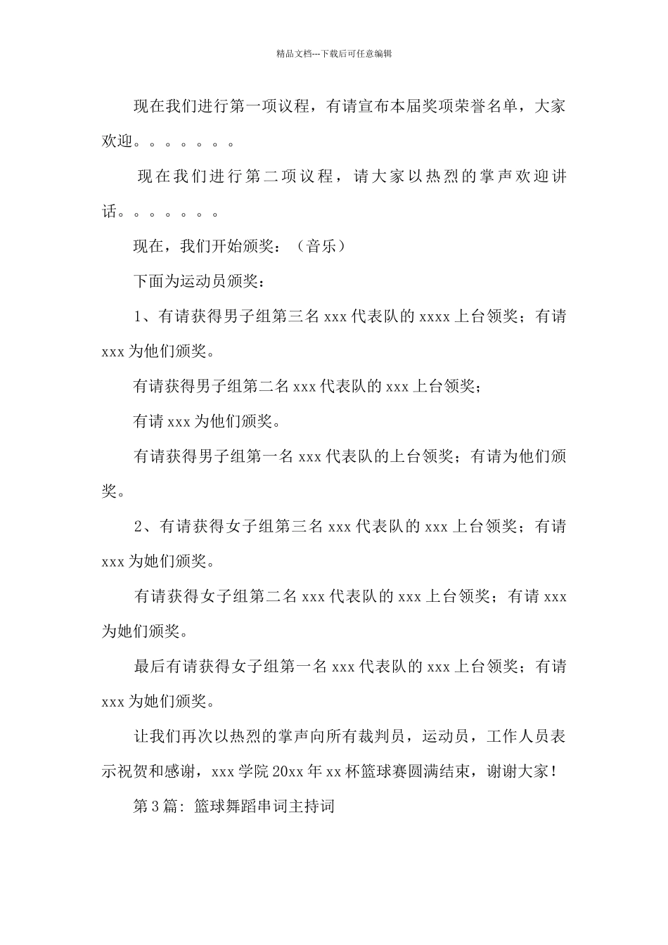 篮球舞蹈串词主持词_第3页