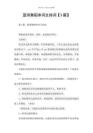 篮球舞蹈串词主持词