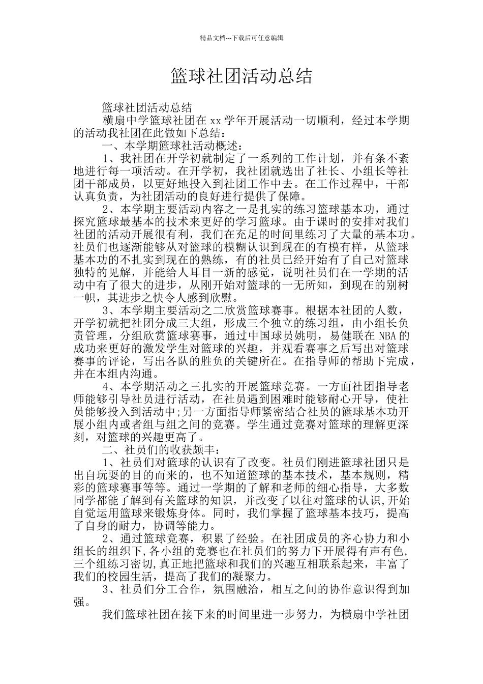 篮球社团活动总结_第1页
