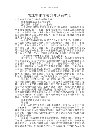 篮球赛事闭幕词开场白范文
