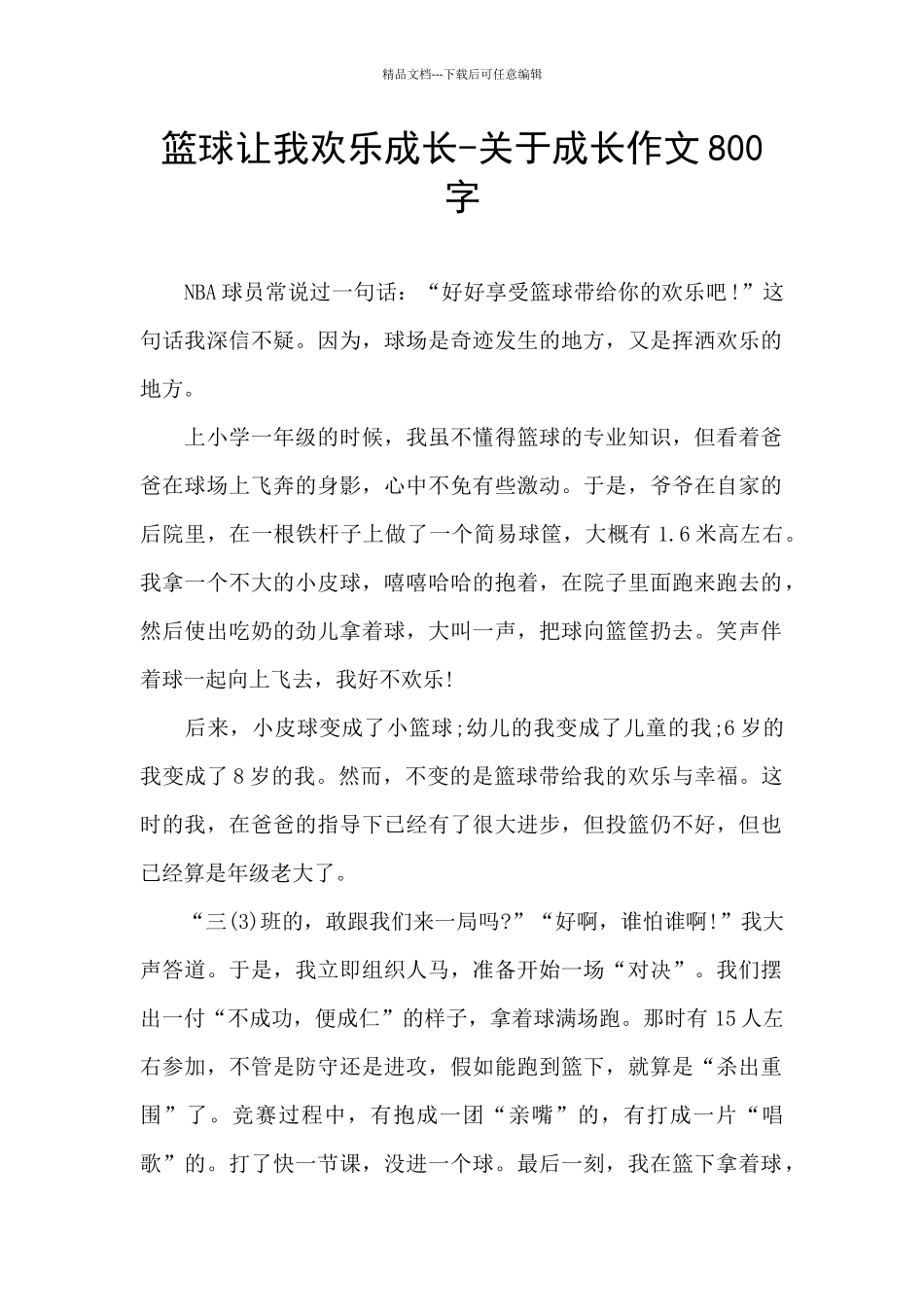 篮球让我快乐成长_第1页