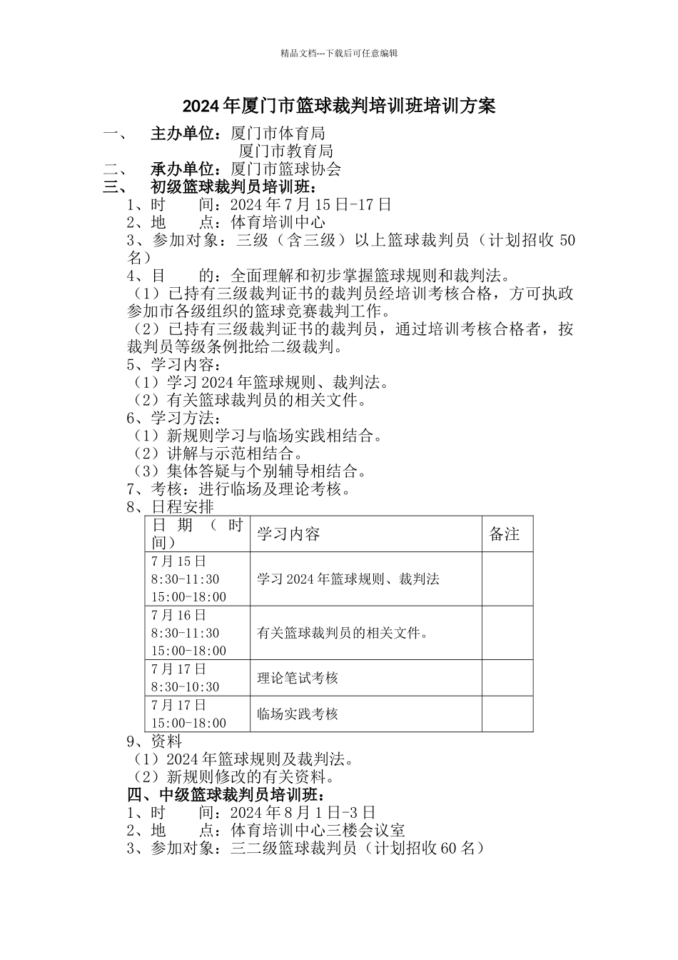 篮球裁判培训方案_第1页