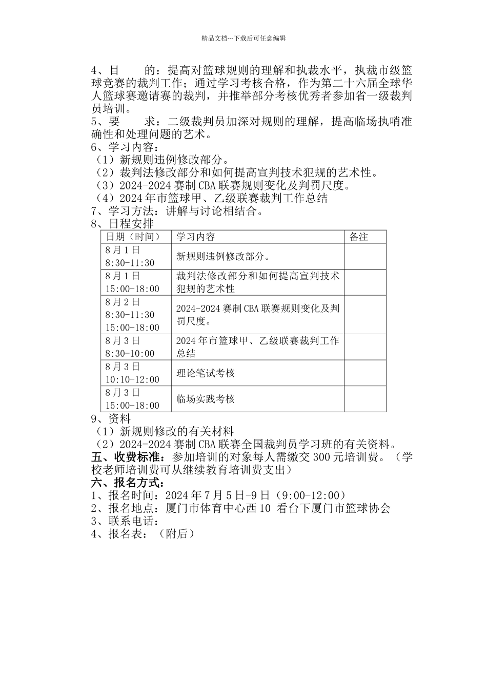 篮球裁判培训方案_第2页