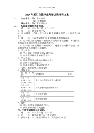 篮球裁判培训方案