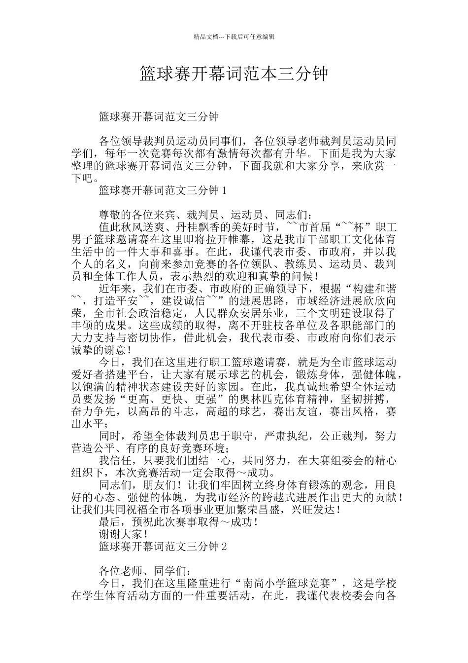 篮球赛开幕词范本三分钟_第1页