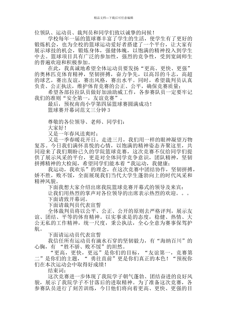 篮球赛开幕词范本三分钟_第2页