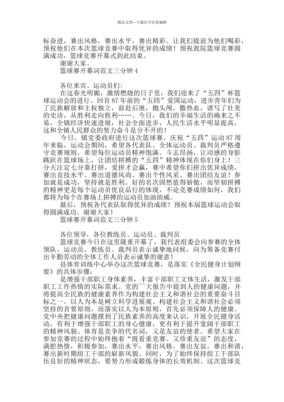 篮球赛开幕词范本三分钟_第3页