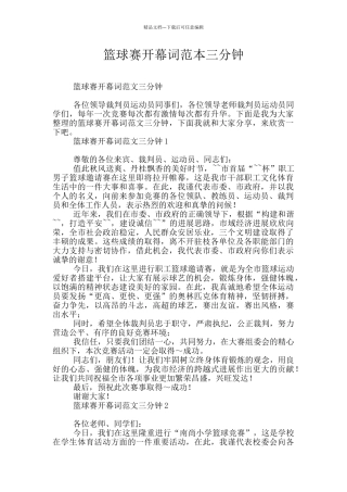 篮球赛开幕词范本三分钟