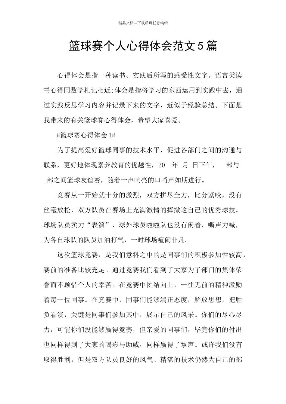 篮球赛个人心得体会范文5篇_第1页